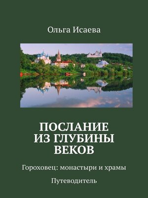 cover image of Послание из глубины веков. Гороховец